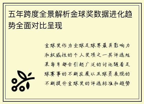 五年跨度全景解析金球奖数据进化趋势全面对比呈现