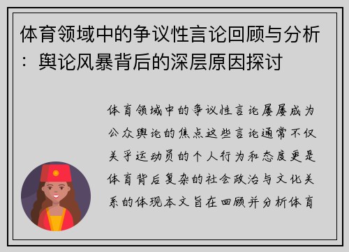 体育领域中的争议性言论回顾与分析：舆论风暴背后的深层原因探讨
