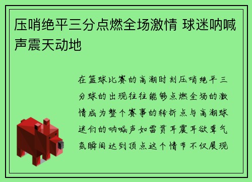 压哨绝平三分点燃全场激情 球迷呐喊声震天动地