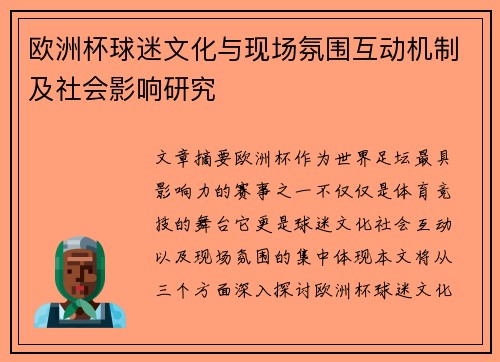 欧洲杯球迷文化与现场氛围互动机制及社会影响研究