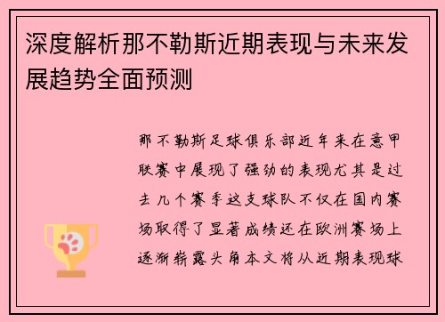 深度解析那不勒斯近期表现与未来发展趋势全面预测
