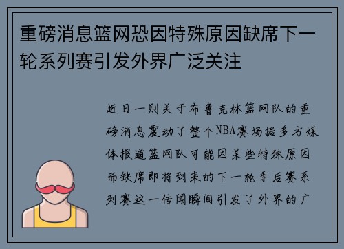重磅消息篮网恐因特殊原因缺席下一轮系列赛引发外界广泛关注