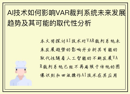 AI技术如何影响VAR裁判系统未来发展趋势及其可能的取代性分析