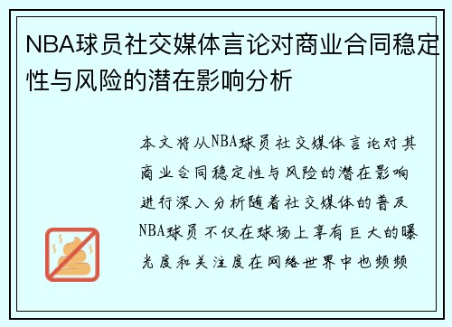 NBA球员社交媒体言论对商业合同稳定性与风险的潜在影响分析