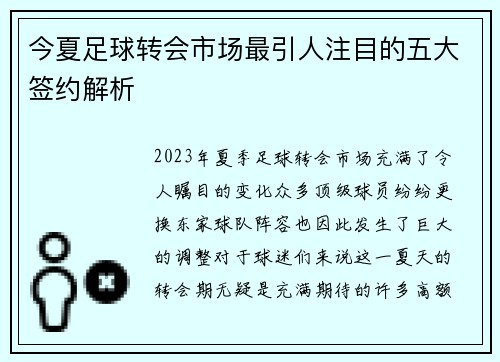 今夏足球转会市场最引人注目的五大签约解析