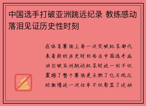 中国选手打破亚洲跳远纪录 教练感动落泪见证历史性时刻