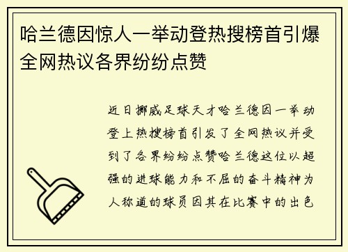 哈兰德因惊人一举动登热搜榜首引爆全网热议各界纷纷点赞