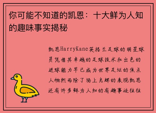 你可能不知道的凯恩：十大鲜为人知的趣味事实揭秘