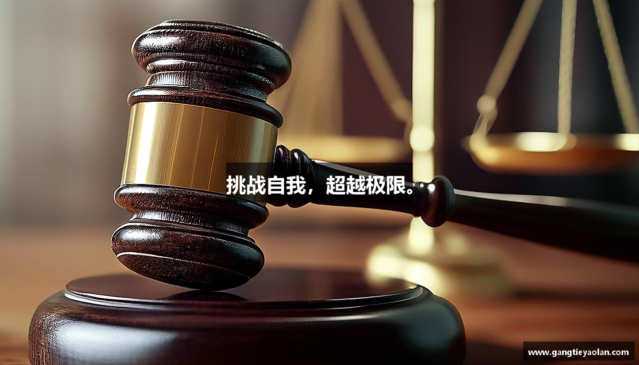 三亿体育官网挑战自我，超越极限。